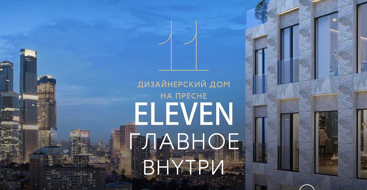 ЖК «Eleven» ЖК «Eleven»